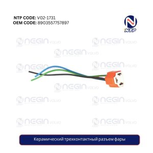 Керамический трехконтактный разъем фары