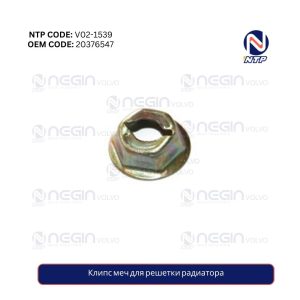 Клипс меч для решетки радиатора