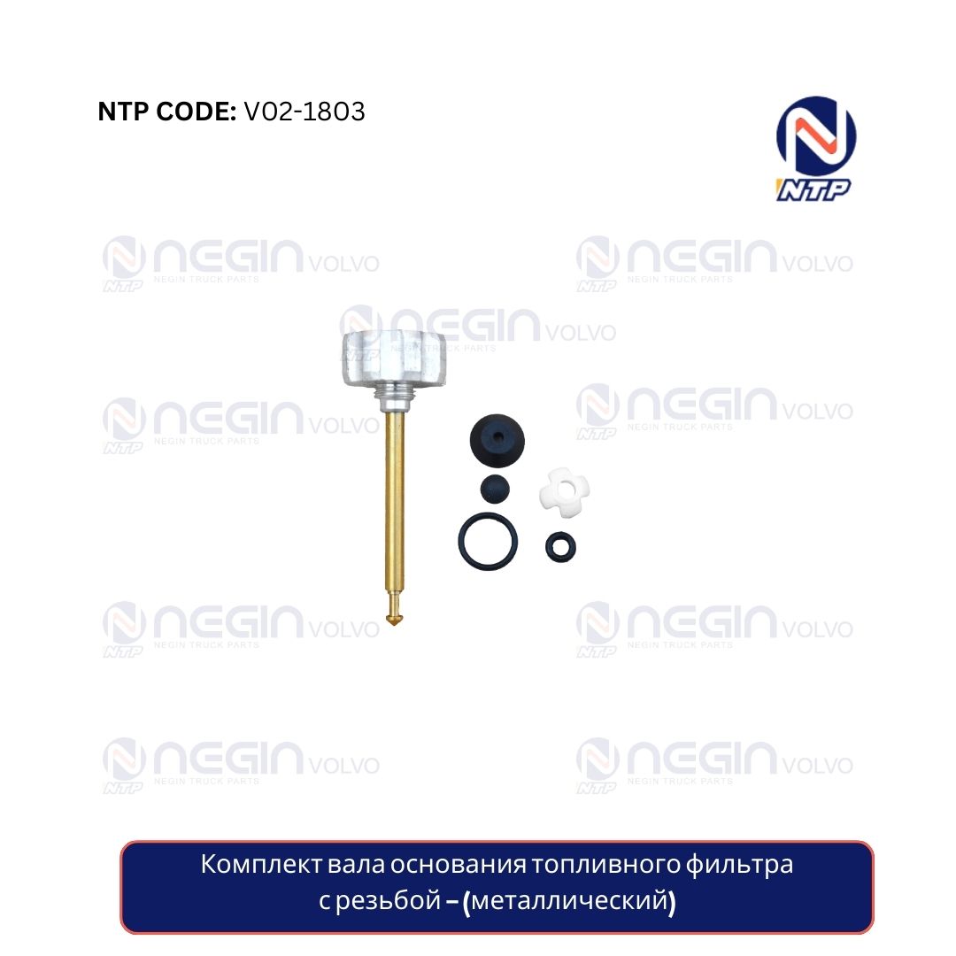 Комплект вала основания топливного фильтра (металлический) – с резьбой Комплект вала основания топливного фильтра (металлический) – с резьбой