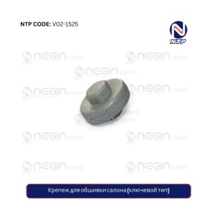 Крепеж для обшивки салона (ключевой тип)