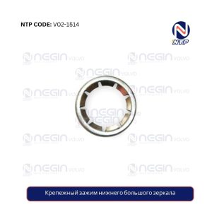 Крепежный зажим нижнего большого зеркала