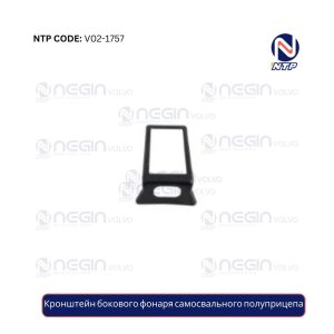 Кронштейн бокового фонаря самосвального полуприцепа