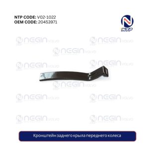 Кронштейн заднего крыла переднего колеса