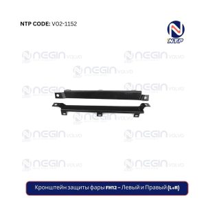 Кронштейн защиты фары FH12 – Левый и Правый (L+R)