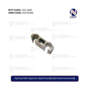 Кронштейн зеркала трубчатый (нефтяная компания)