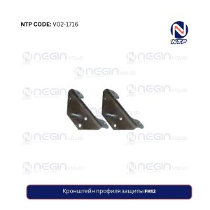 Кронштейн профиля защиты FH12