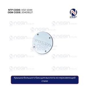 Крышка большого бака для выхлопа из нержавеющей стали