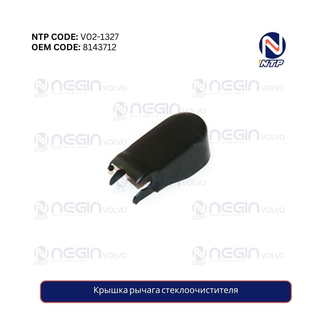 Крышка рычага стеклоочистителя Крышка рычага стеклоочистителя