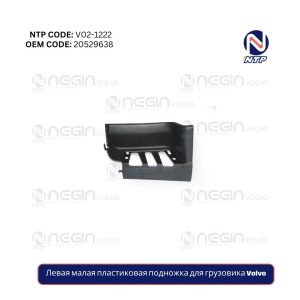 Левая малая пластиковая подножка для грузовика Volvo