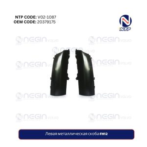 Левая металлическая скоба FH12