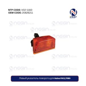 Левый указатель поворота для Volvo FH12FM9