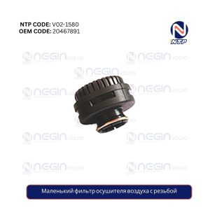 Маленький фильтр осушителя воздуха с резьбой