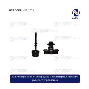 Манометр и клапан резервуара масла гидравлического рулевого управления