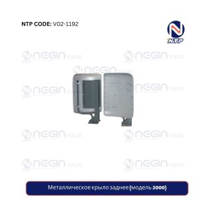 Металлическое крыло заднее (модель 2000)