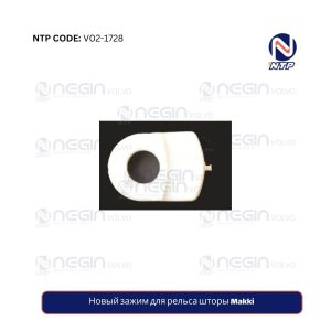 Новый зажим для рельса шторы Makki