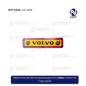 Обязательная светоотражающая лента Volvo с ячеистой структурой
