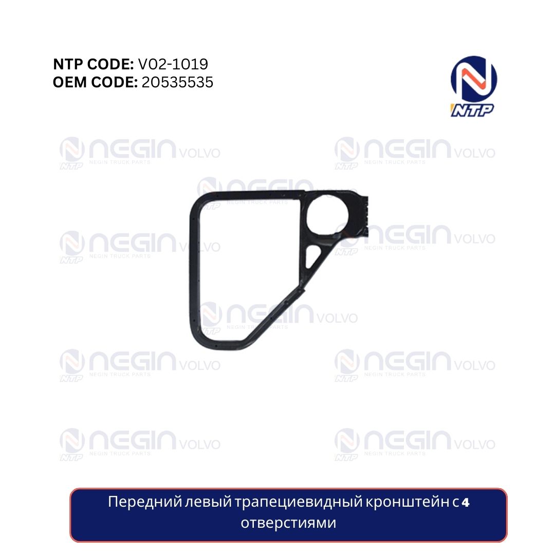 Передний левый трапециевидный кронштейн с 4 отверстиями Передний левый трапециевидный кронштейн с 4 отверстиями