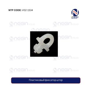 Пластиковый фиксатор штор