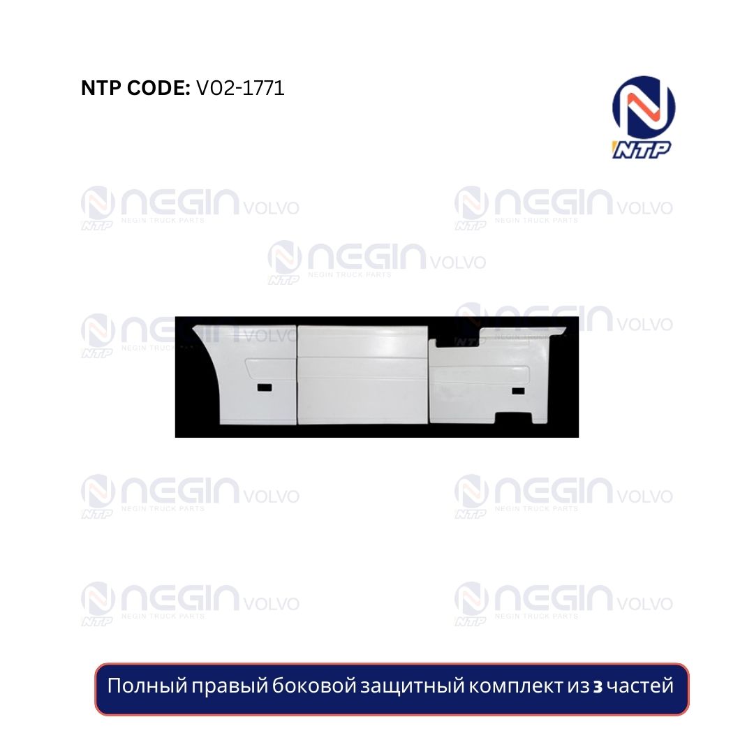 Полный правый боковой защитный комплект из 3 частей Полный правый боковой защитный комплект из 3 частей