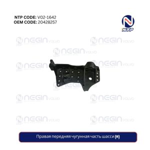 Правая передняя чугунная часть шасси (R)