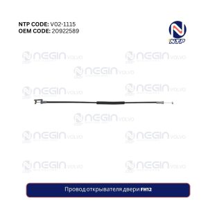 Провод открывателя двери FH12