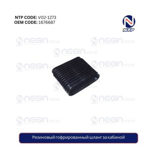 Резиновый гофрированный шланг за кабиной