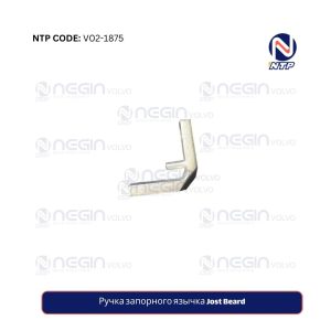Ручка запорного язычка Jost Beard