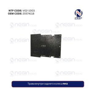 Трава внутри заднего колеса FH12