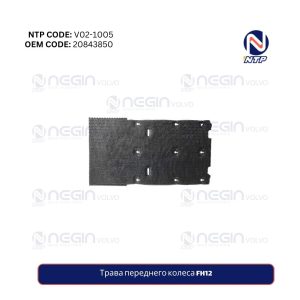 Трава переднего колеса FH12