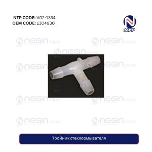 Тройник стеклоомывателя