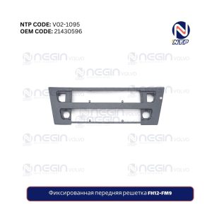 Фиксированная передняя решетка FH12-FM9