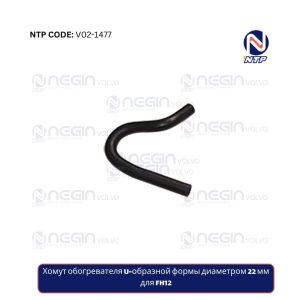 Хомут обогревателя U-образной формы диаметром 22 мм для FH12