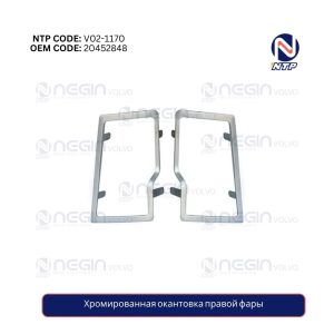 Хромированная окантовка правой фары