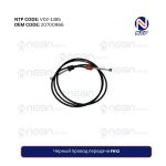 Черный провод передачи FH12