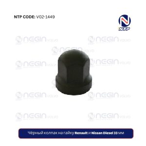 Чёрный колпак на гайку Renault и Nissan Diesel 33 мм