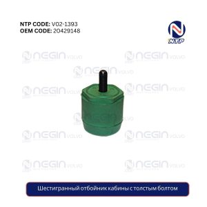 Шестигранный отбойник кабины с толстым болтом