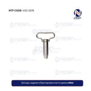 Штырь заднего буксировочного крюка FH12