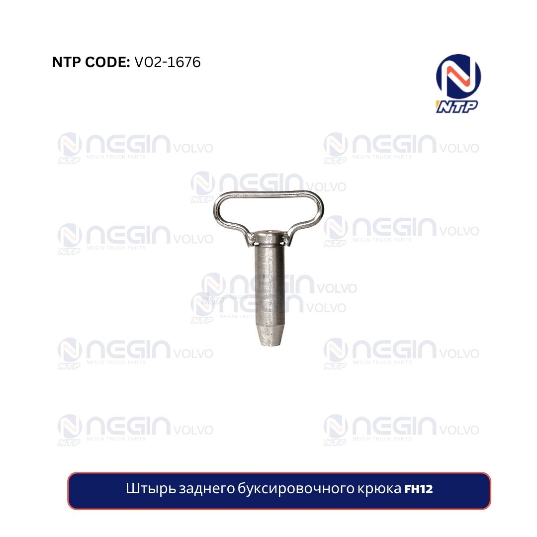 Штырь заднего буксировочного крюка FH12 Штырь заднего буксировочного крюка FH12