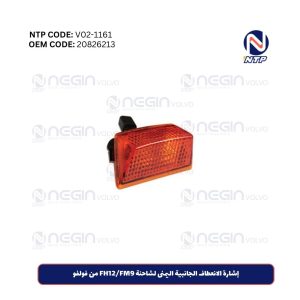 إشارة الانعطاف الجانبية اليمنى لشاحنة FH12FM9 من فولفو