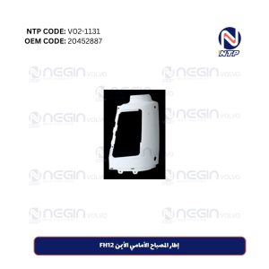 إطار المصباح الأمامي الأيمن FH12