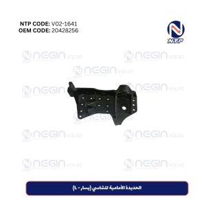 الحديدة الأمامية للشاسي (يسار - L)
