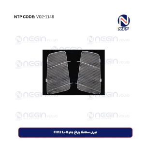 توری محافظ چراغ جلو FH12 L+R