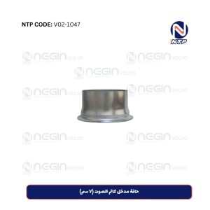 حافة مدخل كاتم الصوت (٧ سم)