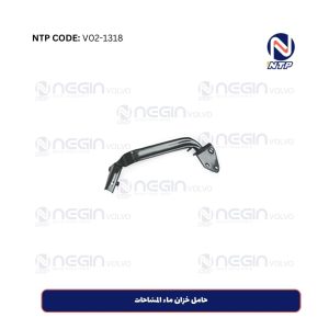 حامل خزان ماء المسّاحات