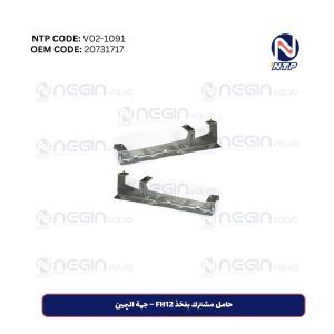 حامل مشترك بفخذ FH12 – جهة اليمين