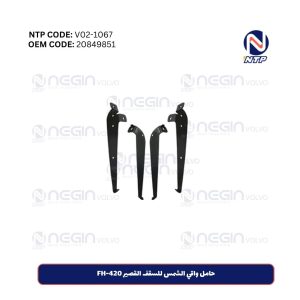 حامل واقي الشمس للسقف القصير FH-420