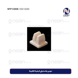 دبوس بلاستيكي لارضية الكابينة