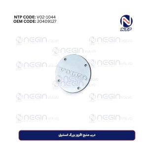 درب منبع اگزوز بزرگ استیل