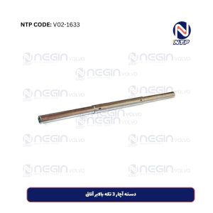 دسته آچار 3 تکه بالابر آتاق