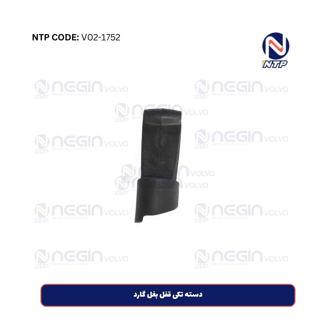 دسته تکی قفل بغل گارد دسته تکی قفل بغل گارد